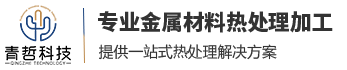 不锈钢固溶炉处理工艺【价格 厂家 公司】-苏州青哲金属科技有限公司
